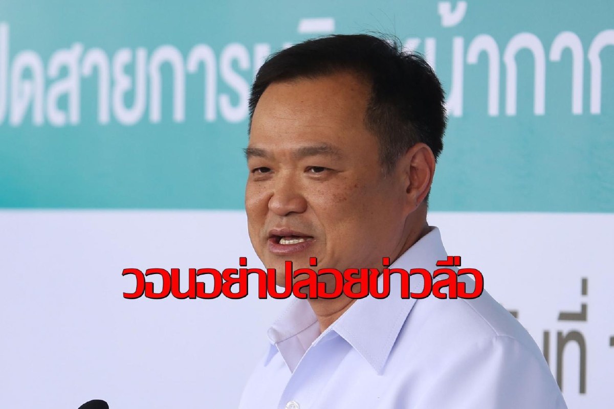 "อนุทิน-หมอประสิทธิ์"แจงผู้ว่าฯสมุทรสาครเสียชีวิตไม่จริงวอนอย่าปล่อยข่าวลือ "อนุทิน-หมอประสิทธิ์"แจงผู้ว่าฯสมุทรสาครเสียชีวิตไม่จริงวอนอย่าปล่อยข่าวลือ