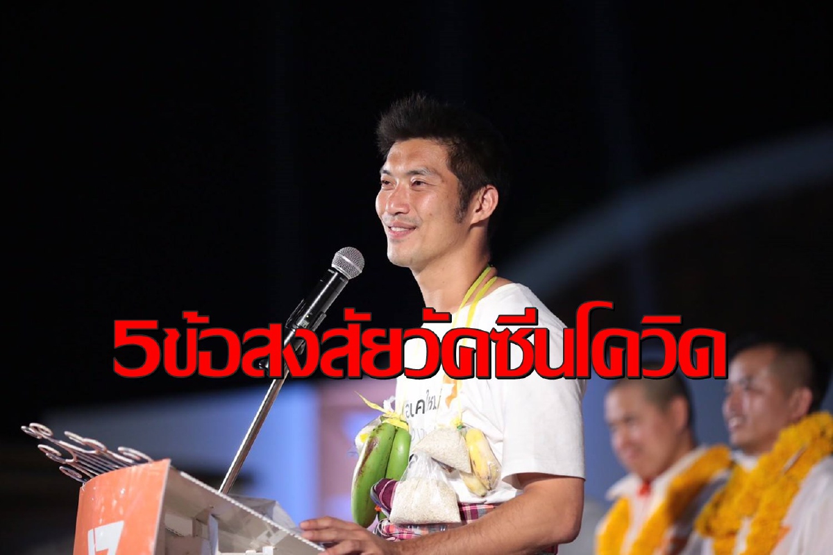 "ธนาธร"โยนเผือกร้อนตั้ง5ข้อสงสัยวัคซีนโควิดให้"อนุทิน"ชี้แจงอีก "ธนาธร"โยนเผือกร้อนตั้ง5ข้อสงสัยวัคซีนโควิดให้"อนุทิน"ชี้แจงอีก