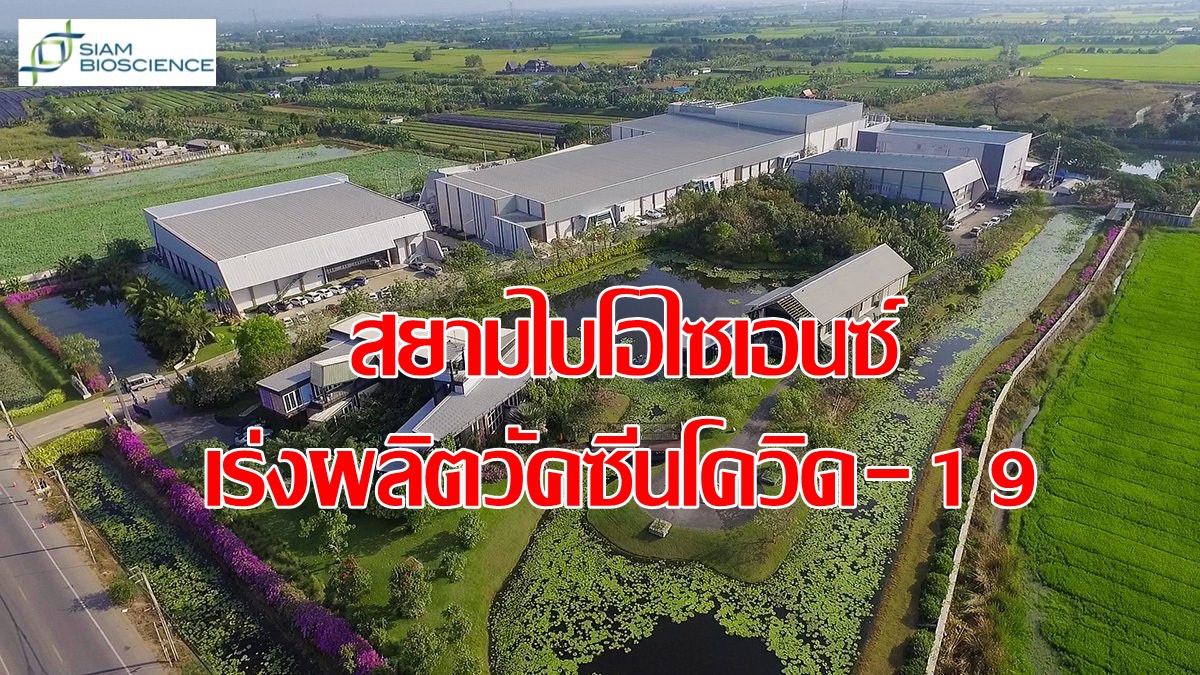 สยามไบโอไซเอนซ์ เร่งผลิตวัคซีนโควิด-19 สยามไบโอไซเอนซ์ เร่งผลิตวัคซีนโควิด-19