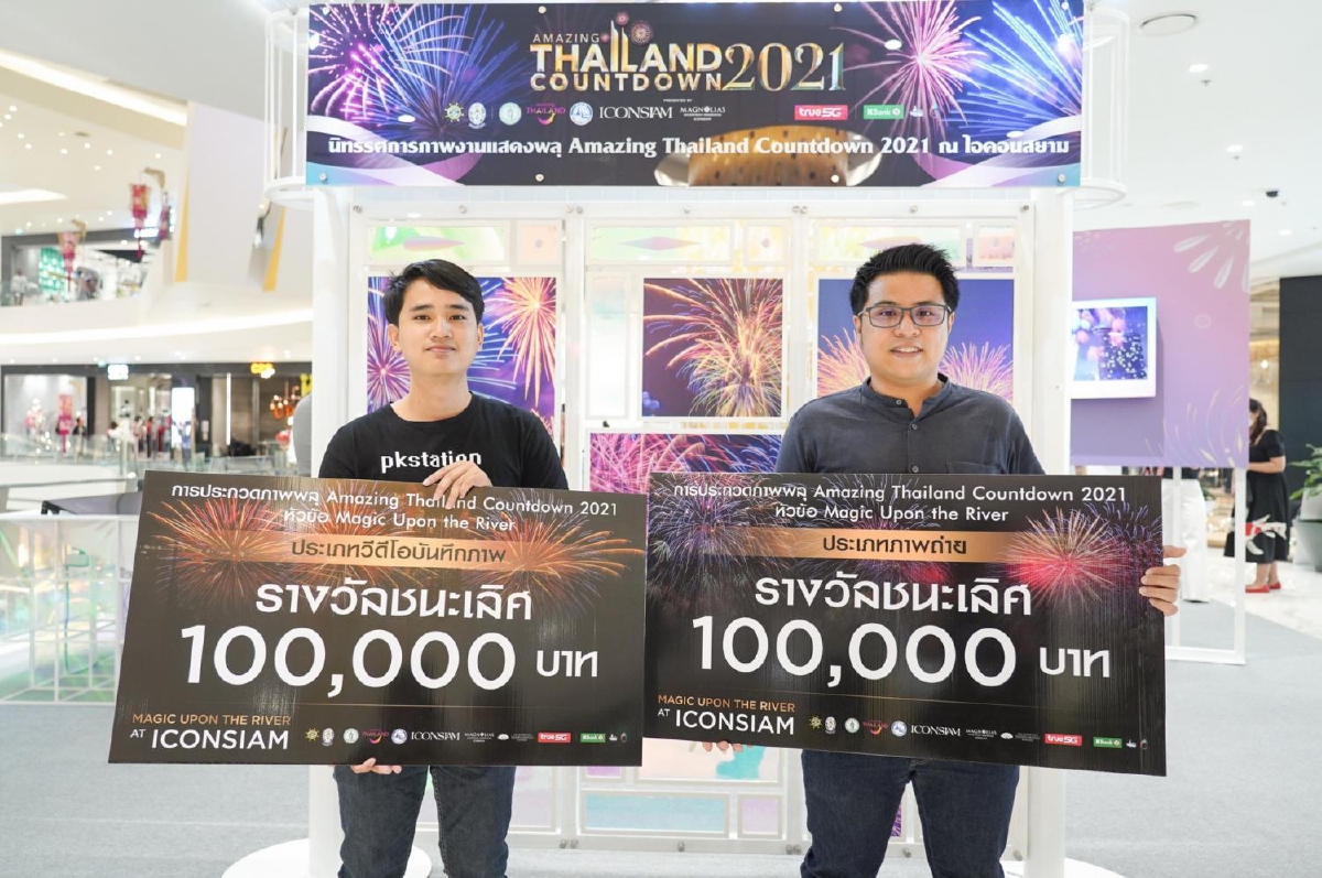 นักศึกษา มศว. ช่างภาพอิสระ คว้า 2 รางวัล สุดยอดวิดีโอและภาพถ่าย “Amazing Thailand Countdown 2021” นักศึกษา มศว. ช่างภาพอิสระ คว้า 2 รางวัล สุดยอดวิดีโอและภาพถ่าย “Amazing Thailand Countdown 2021”