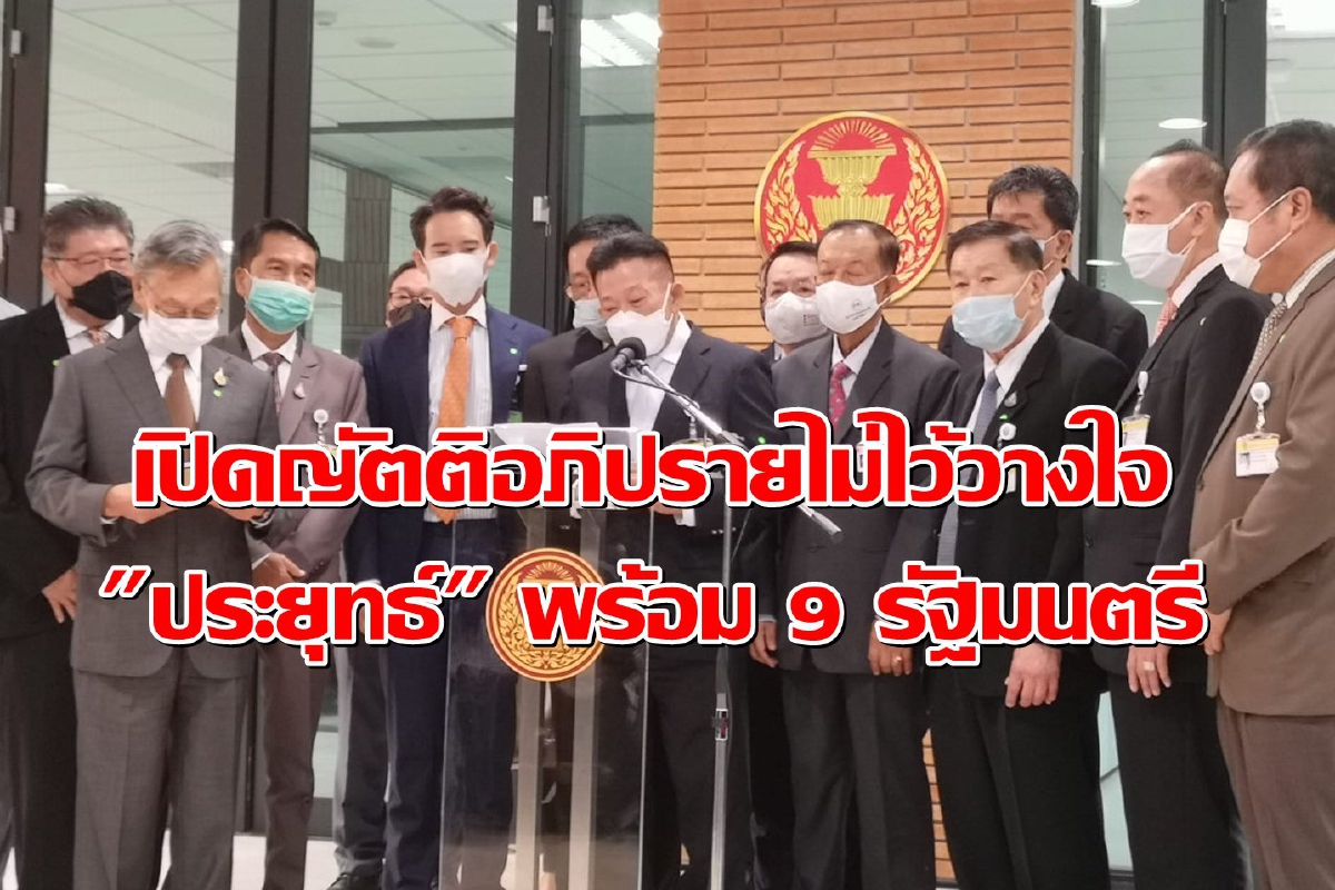 เปิดญัตติฝ่ายค้านอภิปรายไม่ไว้วางใจ นายกฯ พร้อม 9 รัฐมนตรี เปิดญัตติฝ่ายค้านอภิปรายไม่ไว้วางใจ นายกฯ พร้อม 9 รัฐมนตรี