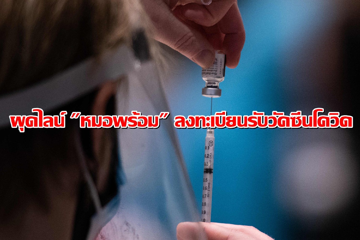 สธ.ผุดLine"หมอพร้อม"ช่วยลงทะเบียนรับวัคซีนโควิด ฉีดเข็มแรก14ก.พ.นี้ สธ.ผุดLine"หมอพร้อม"ช่วยลงทะเบียนรับวัคซีนโควิด ฉีดเข็มแรก14ก.พ.นี้