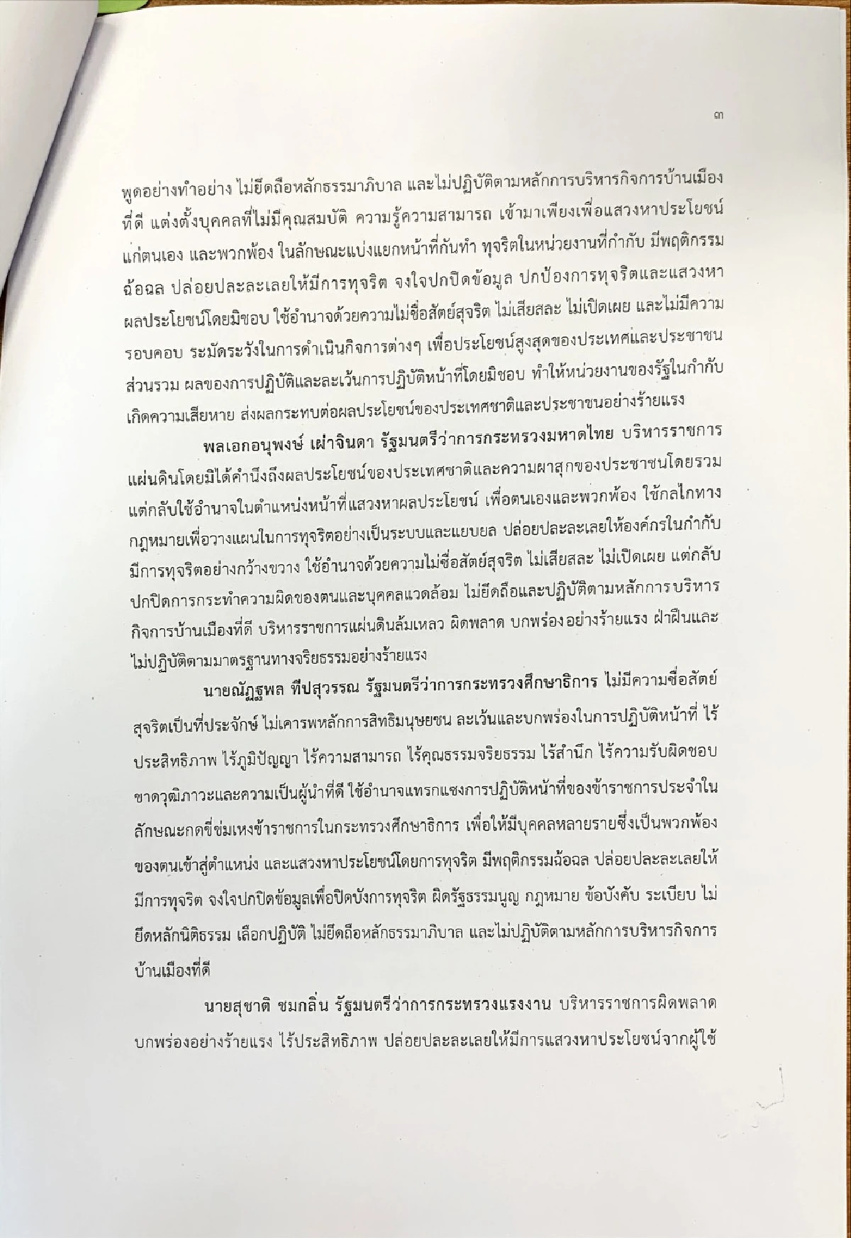 เปิดญัตติฝ่ายค้านอภิปรายไม่ไว้วางใจ นายกฯ พร้อม 9 รัฐมนตรี