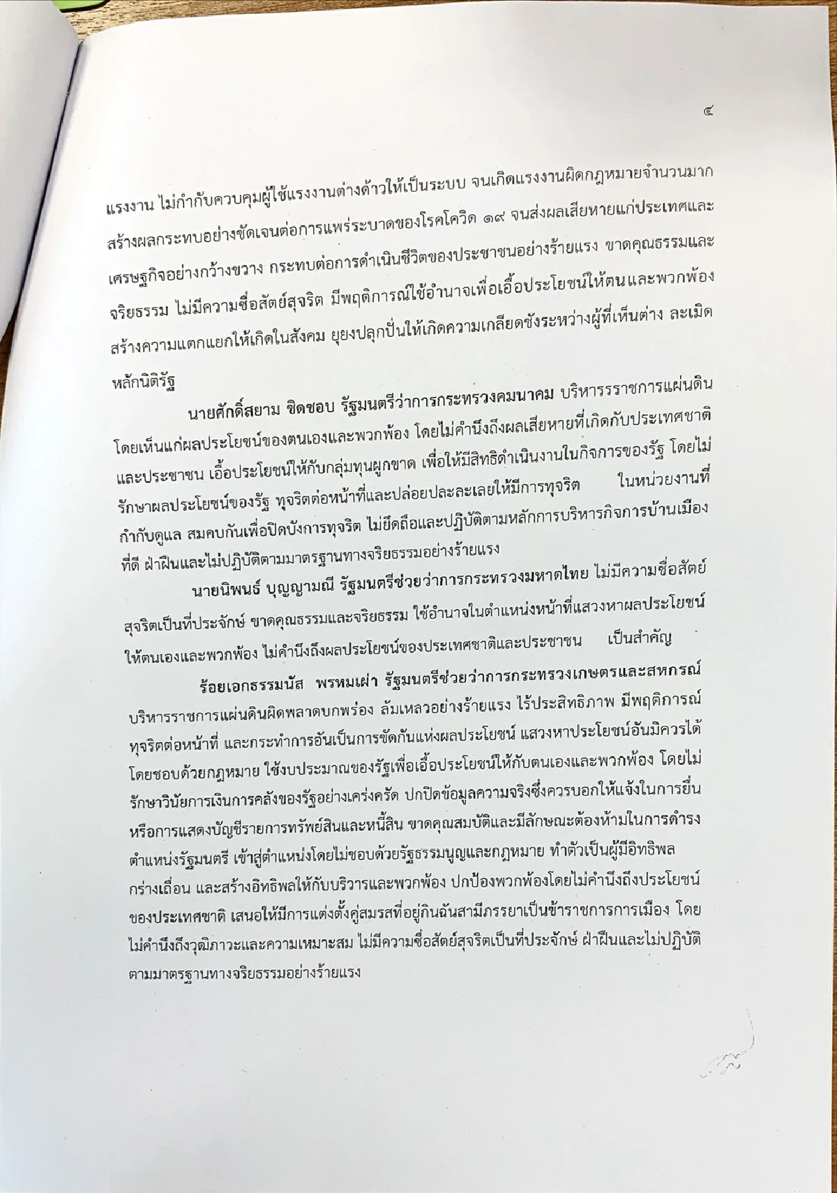 เปิดญัตติฝ่ายค้านอภิปรายไม่ไว้วางใจ นายกฯ พร้อม 9 รัฐมนตรี
