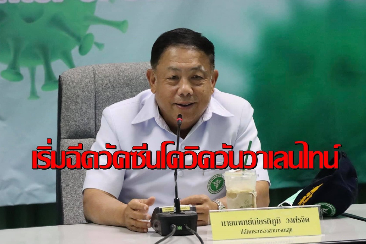 สธ.ดีเดย์วันวาเลนไทน์เริ่มฉีดวัคซีนโควิดให้บุคลากรกลุ่มเสี่ยง สธ.ดีเดย์วันวาเลนไทน์เริ่มฉีดวัคซีนโควิดให้บุคลากรกลุ่มเสี่ยง