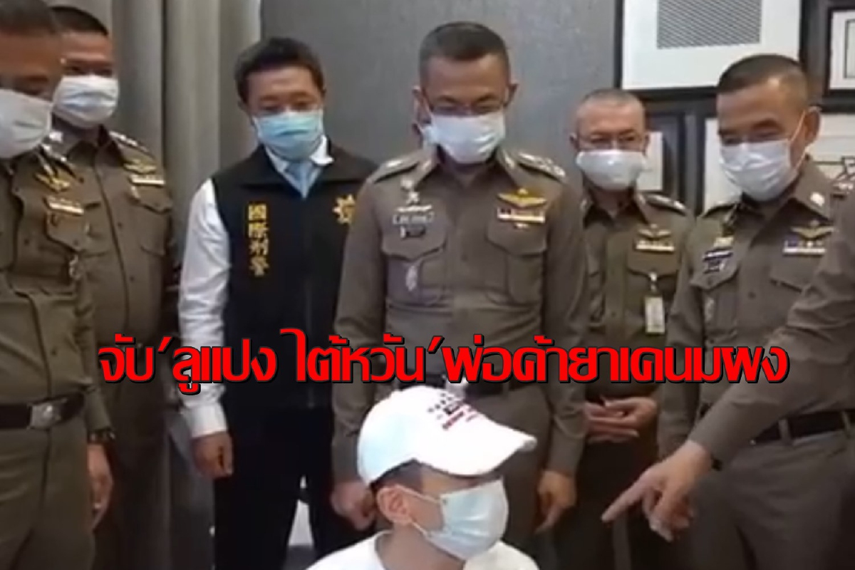 ผบ.ตร.นำแถลงจับ"ลูแปง ไต้หวัน"พ่อค้ายาเคนมผงรายใหญ่ ผบ.ตร.นำแถลงจับ"ลูแปง ไต้หวัน"พ่อค้ายาเคนมผงรายใหญ่