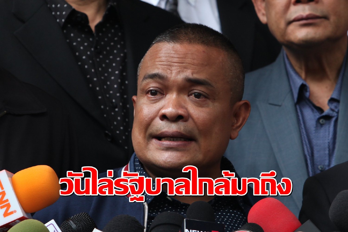 "จตุพร" เชื่อวันที่ประชาชนลุกขึ้นไล่รัฐบาลใกล้มาถึง "จตุพร" เชื่อวันที่ประชาชนลุกขึ้นไล่รัฐบาลใกล้มาถึง