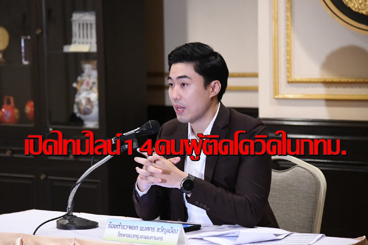กทม.เปิดไทม์ไลน์ผู้ติดเชื้อโควิด14รายมีทั้งนักธุรกิจยันลูกเรือสายการบิน กทม.เปิดไทม์ไลน์ผู้ติดเชื้อโควิด14รายมีทั้งนักธุรกิจยันลูกเรือสายการบิน