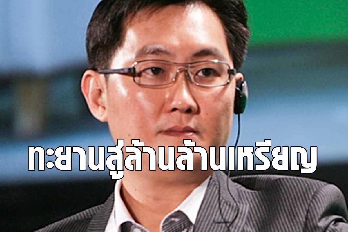 จับตา Tencent มูลค่าพุ่งแตะล้านล้านเหรียญ จับตา Tencent มูลค่าพุ่งแตะล้านล้านเหรียญ