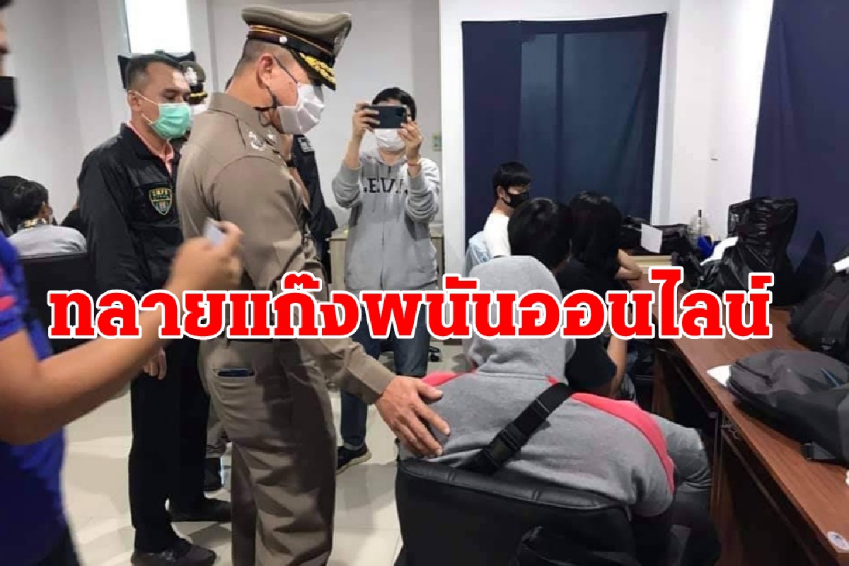 เปิดเย้ยกฎหมาย! ตำรวจเชียงใหม่บุกทลายแก๊งพนันออนไลน์ เปิดเย้ยกฎหมาย! ตำรวจเชียงใหม่บุกทลายแก๊งพนันออนไลน์