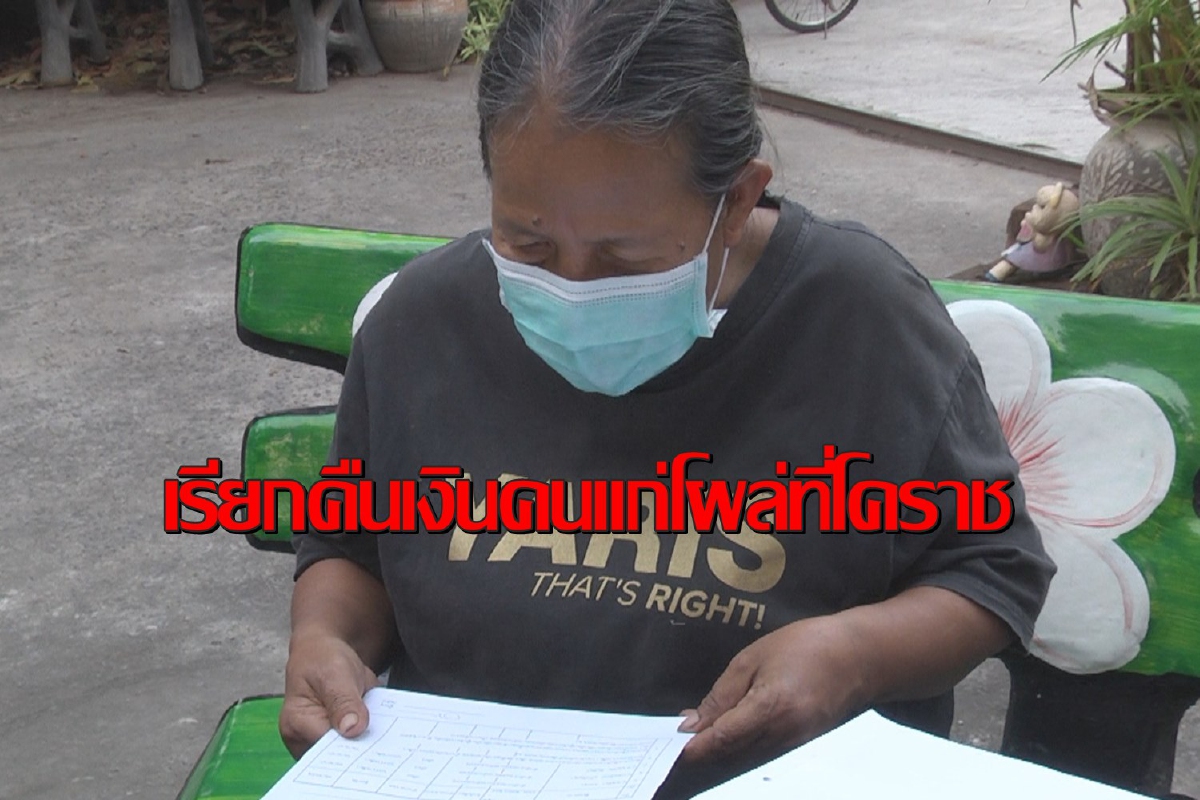 โผล่อีก2รายที่โคราชเรียกคืนเงินเบี้ยคนชรายายอายุ83ปีทั้งคู่ โผล่อีก2รายที่โคราชเรียกคืนเงินเบี้ยคนชรายายอายุ83ปีทั้งคู่