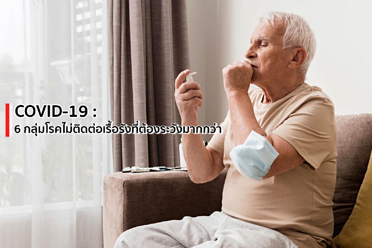 6 กลุ่มโรค NCDs ที่มีโอกาสเกิดภาวะแทรกซ้อนและอาการรุนแรงเพราะ COVID-19 6 กลุ่มโรค NCDs ที่มีโอกาสเกิดภาวะแทรกซ้อนและอาการรุนแรงเพราะ COVID-19