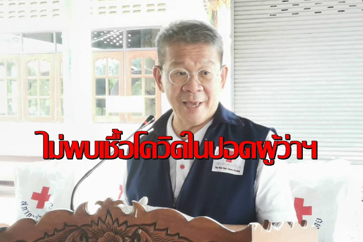 ข่าวดี!อาการผู้ว่าฯสมุทรสาครดีขึ้นตามลำดับไม่พบเชื้อโควิดในปอดแล้ว ข่าวดี!อาการผู้ว่าฯสมุทรสาครดีขึ้นตามลำดับไม่พบเชื้อโควิดในปอดแล้ว