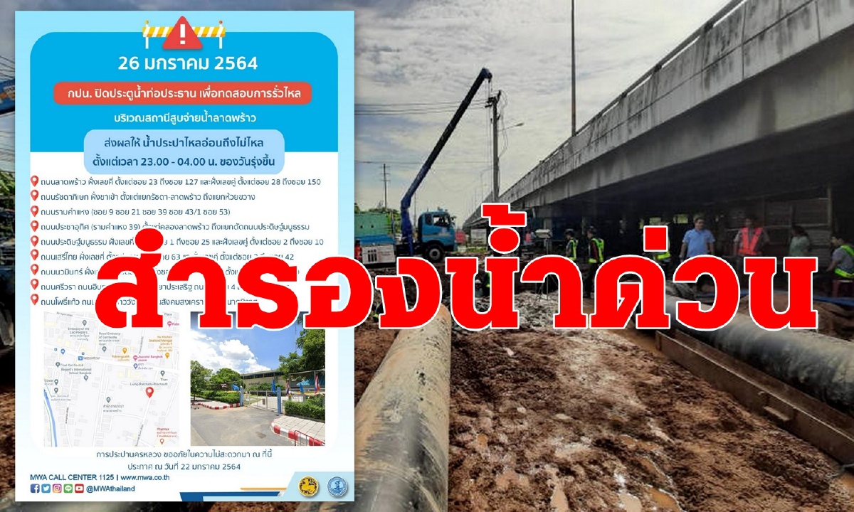 สำรองน้ำด่วน หลายพื้นที่กทม.คืนนี้(26ม.ค.)ประปาไม่ไหล สำรองน้ำด่วน หลายพื้นที่กทม.คืนนี้(26ม.ค.)ประปาไม่ไหล