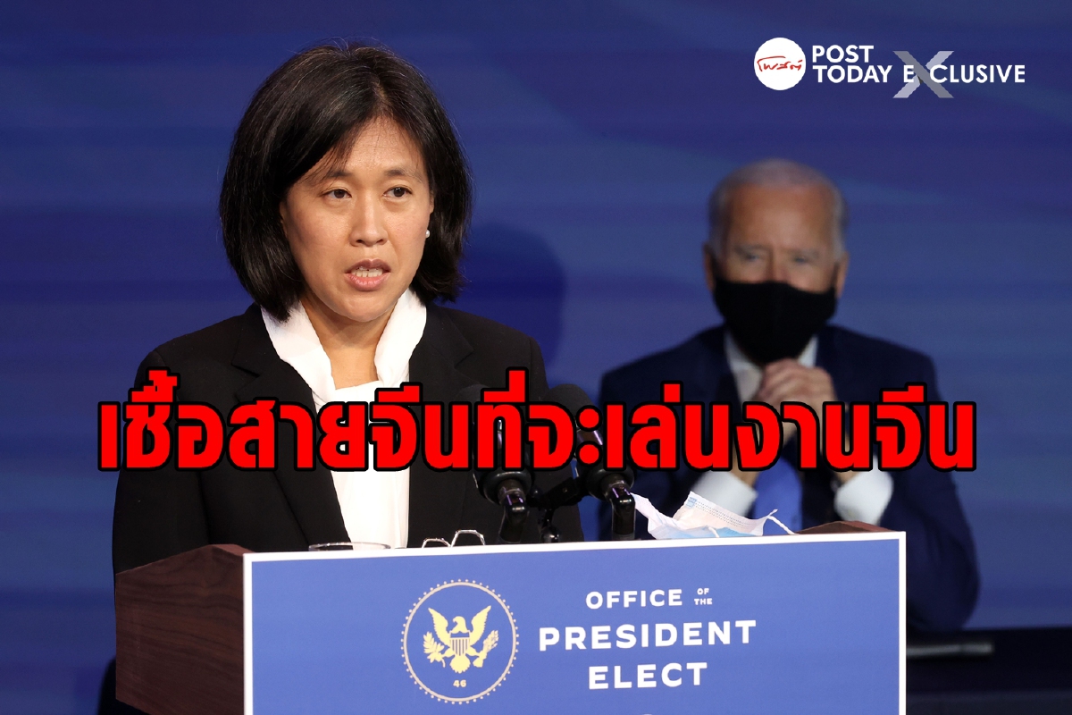 ยุคไบเดนสงครามการค้าจะยิ่งหนักเพราะคนๆ นี้ ยุคไบเดนสงครามการค้าจะยิ่งหนักเพราะคนๆ นี้
