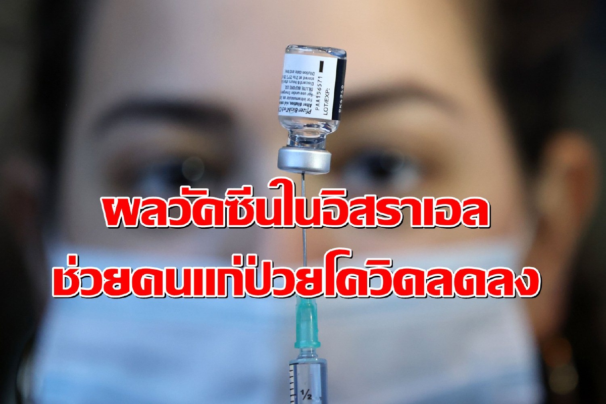 ผลวัคซีนโควิดในอิสราเอล ทำผู้สูงอายุมีอัตราป่วยลดลง ผลวัคซีนโควิดในอิสราเอล ทำผู้สูงอายุมีอัตราป่วยลดลง