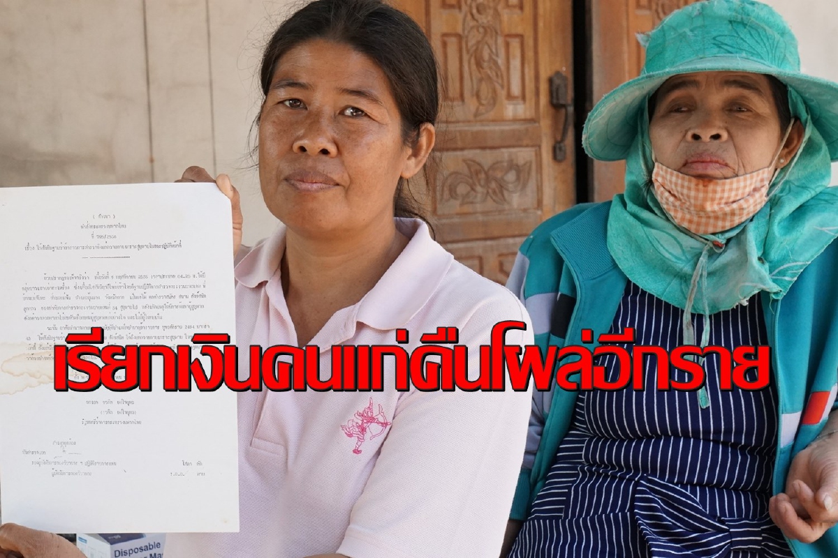 พบแม่เฒ่า89ปีถูกเรียกคืนเบี้ยคนชราย้อนหลัง10ปีโผล่อีกราย พบแม่เฒ่า89ปีถูกเรียกคืนเบี้ยคนชราย้อนหลัง10ปีโผล่อีกราย