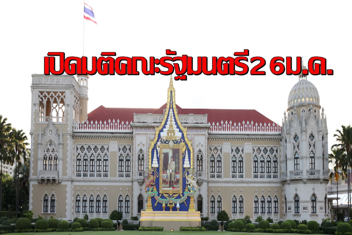 ตรวจสอบรายชื่อมติครม.แต่งตั้งโยกย้ายในหลายกระทรวง ตรวจสอบรายชื่อมติครม.แต่งตั้งโยกย้ายในหลายกระทรวง
