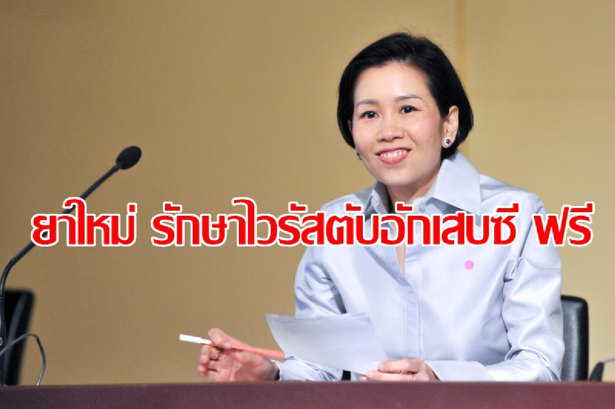 เพิ่มยาใหม่รักษาไวรัสตับอักเสบซี ผู้ถือบัตรทอง เพิ่มยาใหม่รักษาไวรัสตับอักเสบซี ผู้ถือบัตรทอง