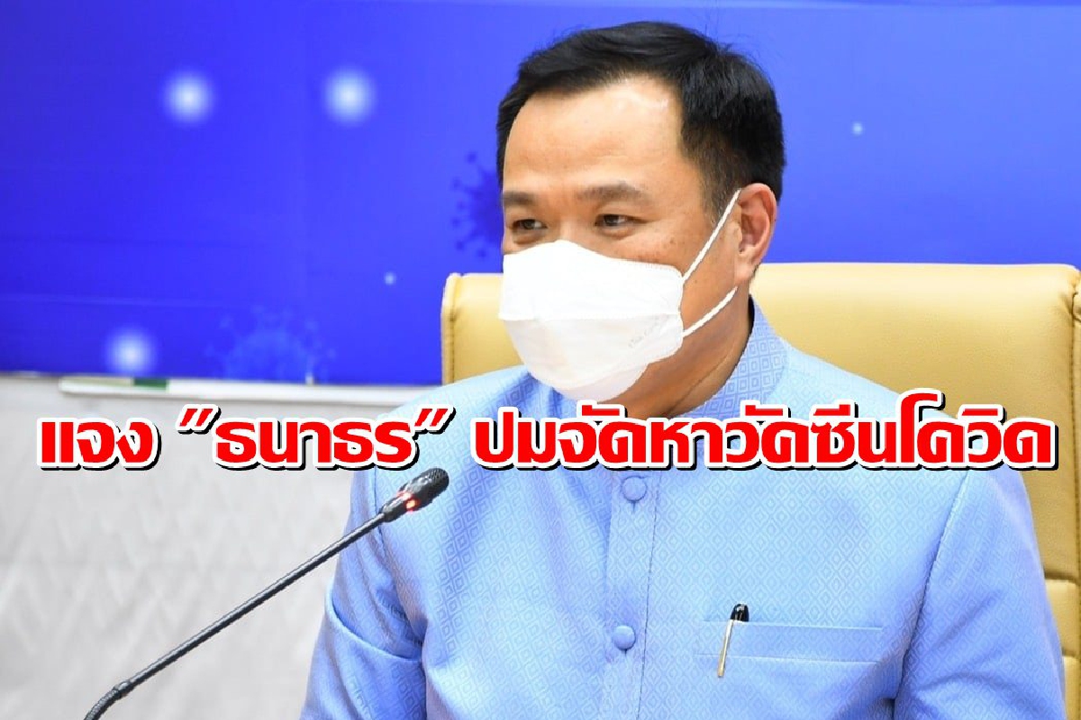 "อนุทิน"แจง "ธนาธร" 7ข้อ ปมจัดหาวัคซีน "อนุทิน"แจง "ธนาธร" 7ข้อ ปมจัดหาวัคซีน
