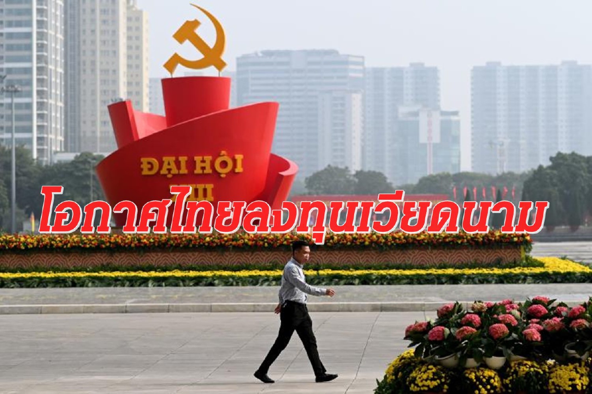 ส่องโอกาสไทยขยายฐานขนเงินลงทุนเวียดนาม ส่องโอกาสไทยขยายฐานขนเงินลงทุนเวียดนาม