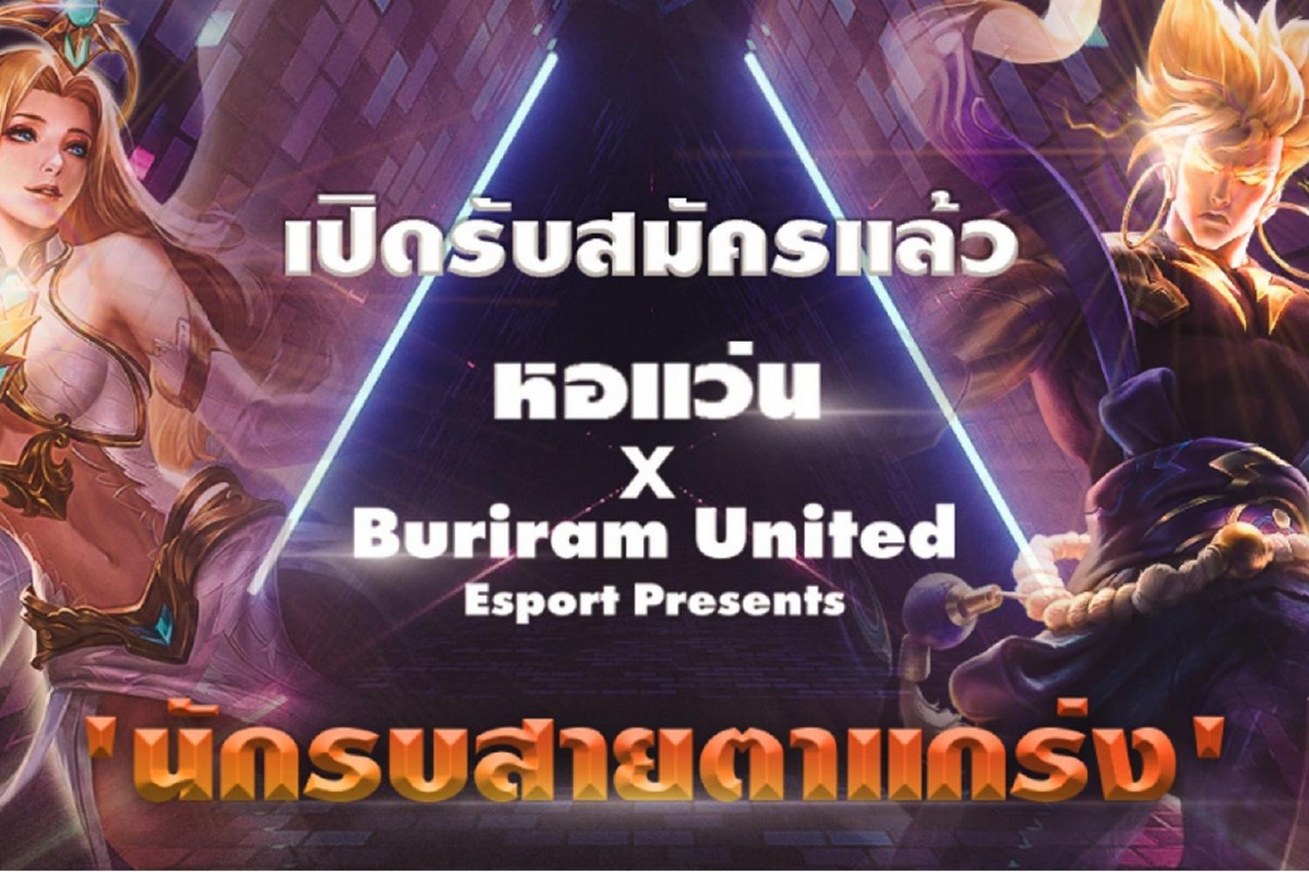 “หอแว่น” จับมือ “Buriram United Esports” ปรับกลยุทธ์รุกตลาดอีสปอร์ต “หอแว่น” จับมือ “Buriram United Esports” ปรับกลยุทธ์รุกตลาดอีสปอร์ต