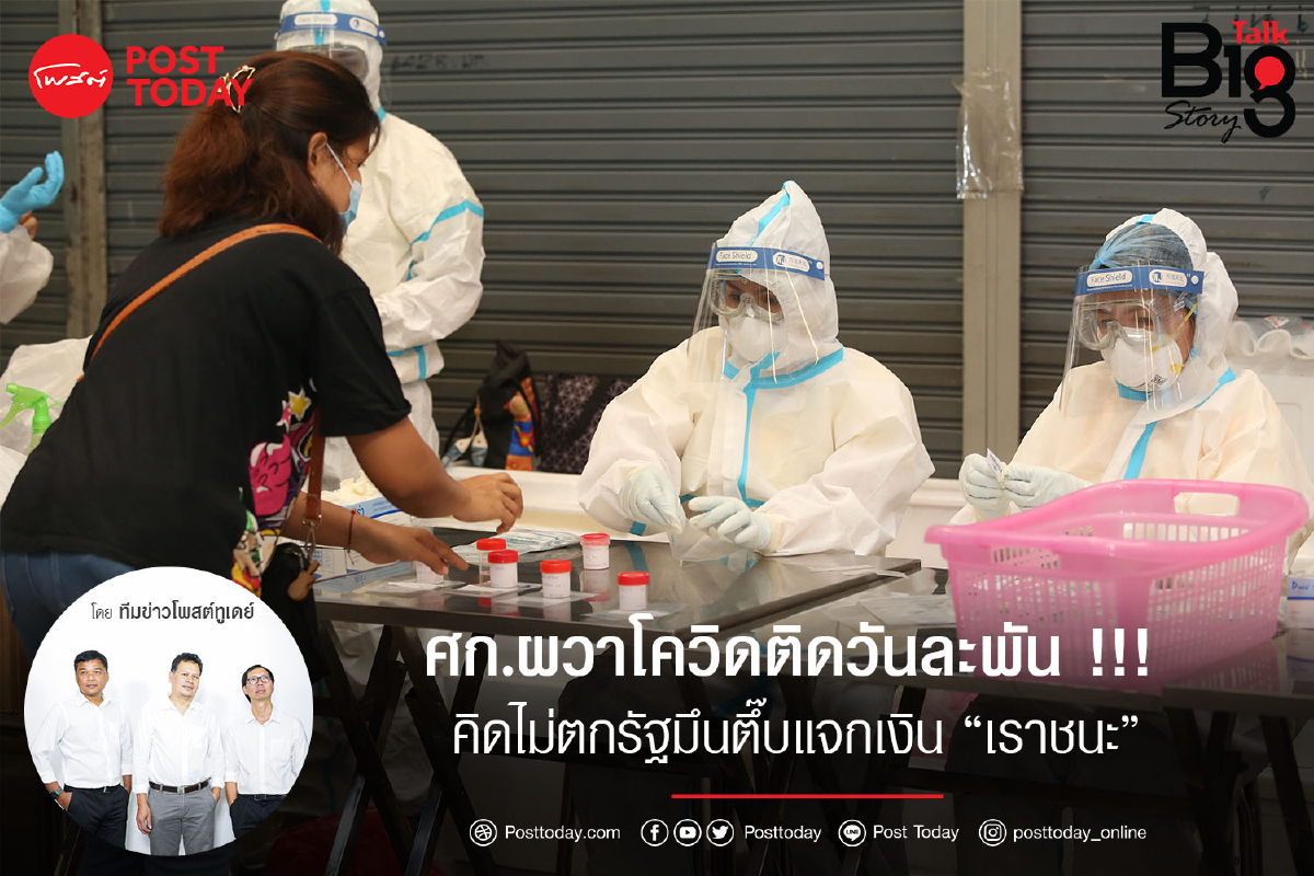 ศก.ผวาโควิดติดวันละพัน!!! คิดไม่ตกรัฐมึนตึ๊บแจกเงิน "เราชนะ" ศก.ผวาโควิดติดวันละพัน!!! คิดไม่ตกรัฐมึนตึ๊บแจกเงิน "เราชนะ"