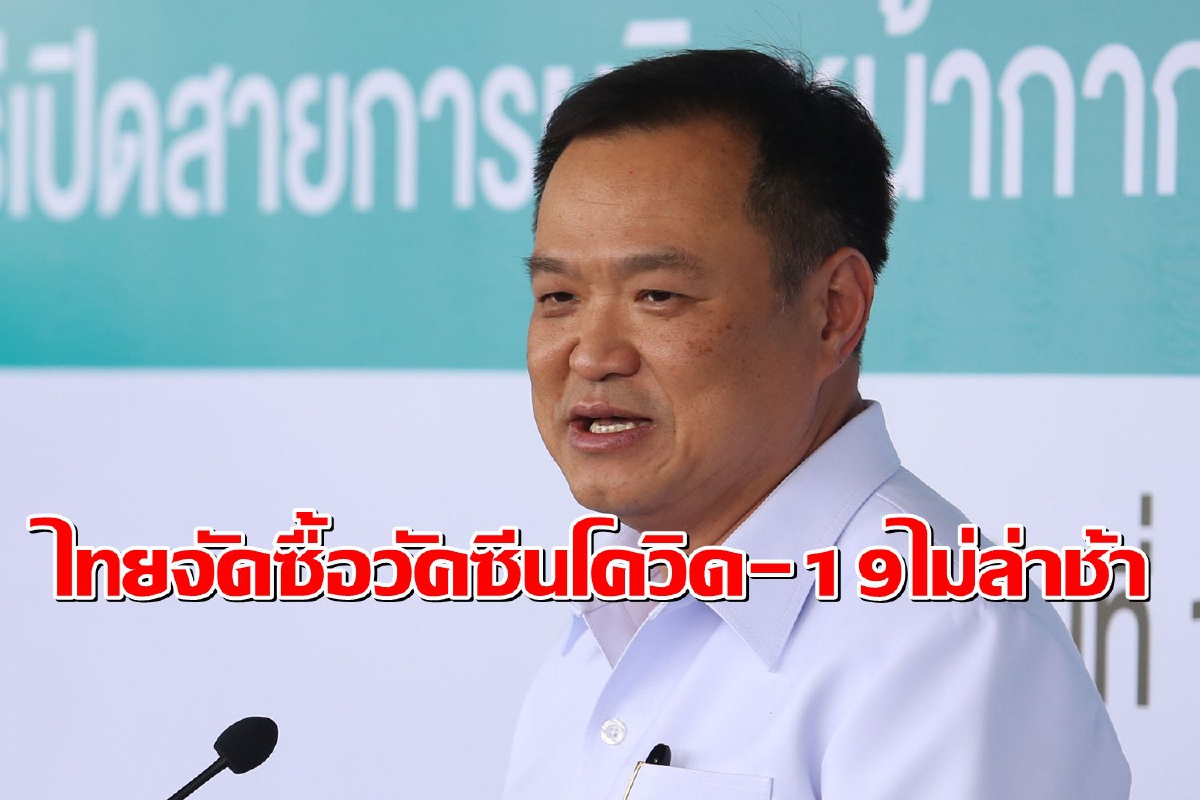 อนุทินลั่นไทยจัดซื้อวัคซีนไม่ล่าช้า ชี้ต่อไปไทยผลิตเองไม่ต้องกังวล อนุทินลั่นไทยจัดซื้อวัคซีนไม่ล่าช้า ชี้ต่อไปไทยผลิตเองไม่ต้องกังวล