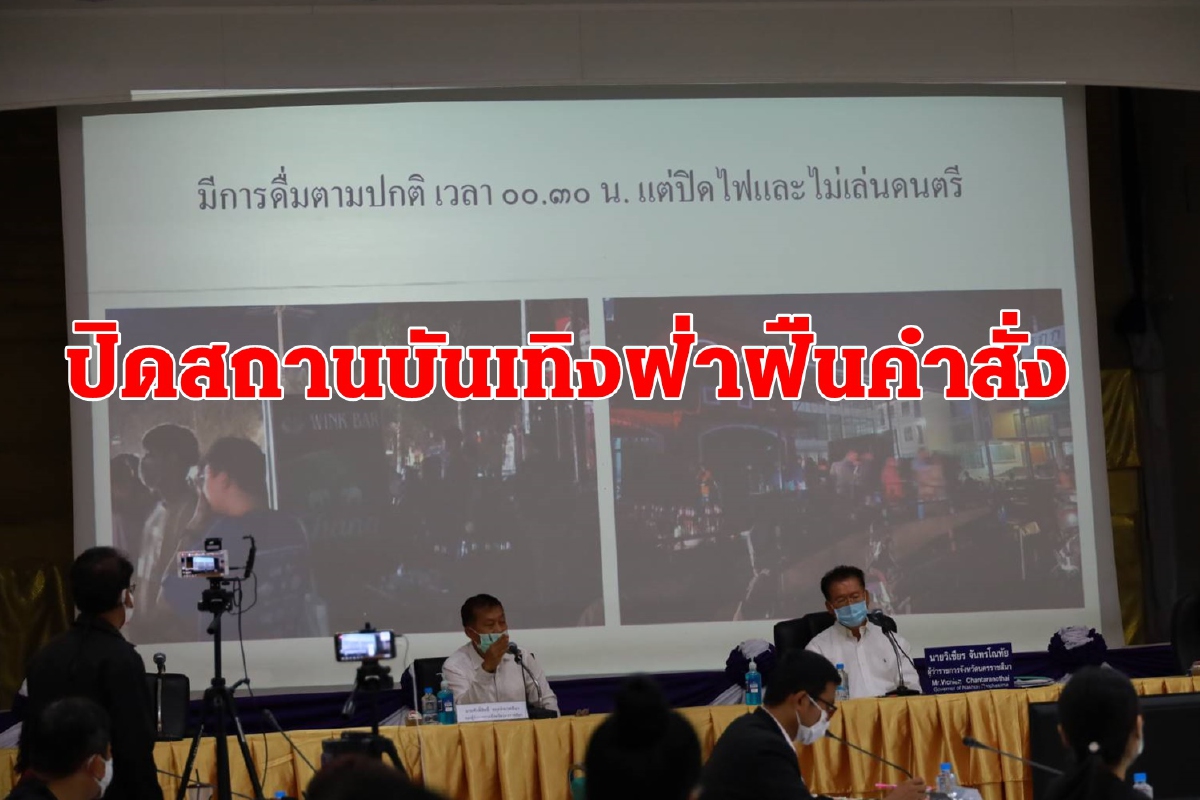 ผู้ว่าฯโคราชสั่งปิดสถานบันเทิง3วันจำหน่ายสุราเกินเวลากำหนด ผู้ว่าฯโคราชสั่งปิดสถานบันเทิง3วันจำหน่ายสุราเกินเวลากำหนด