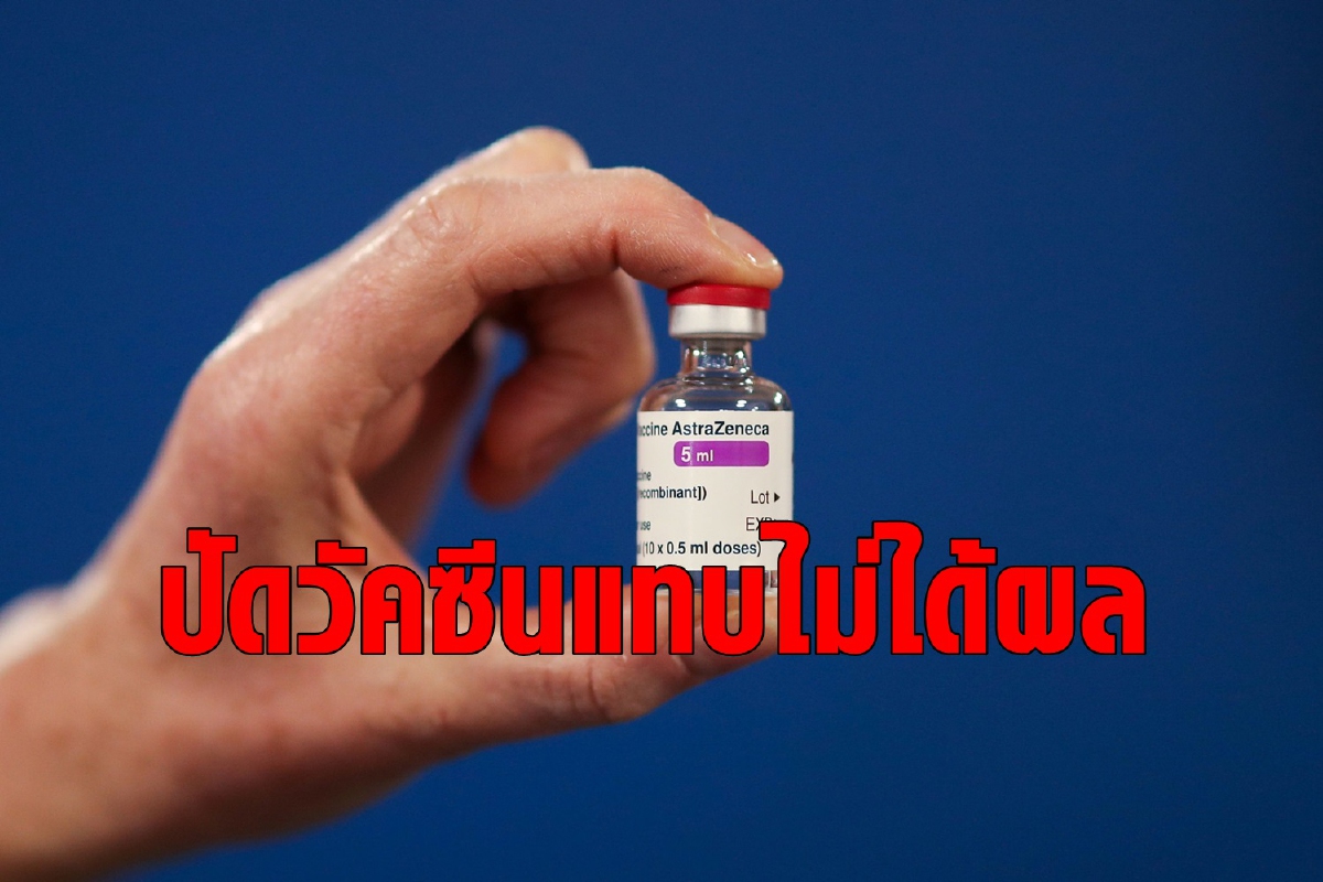 แอสตราเซเนกาโต้ข่าวลือวัคซีนได้ผล 8% ในผู้สูงอายุ แอสตราเซเนกาโต้ข่าวลือวัคซีนได้ผล 8% ในผู้สูงอายุ