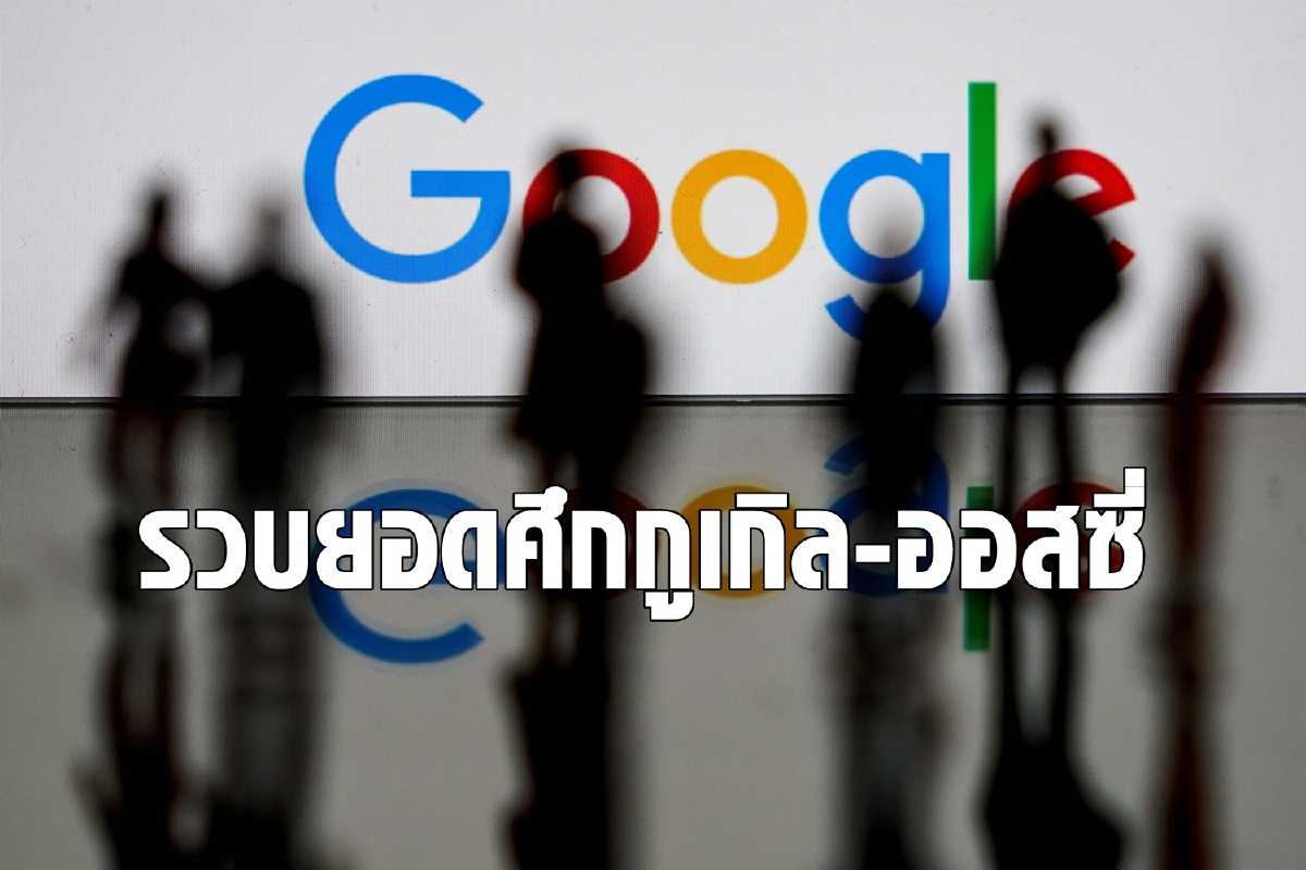 ออสเตรเลียขยี้กูเกิลโหนข่าวจนรวยถึงเวลาต้องจ่ายเงิน ออสเตรเลียขยี้กูเกิลโหนข่าวจนรวยถึงเวลาต้องจ่ายเงิน