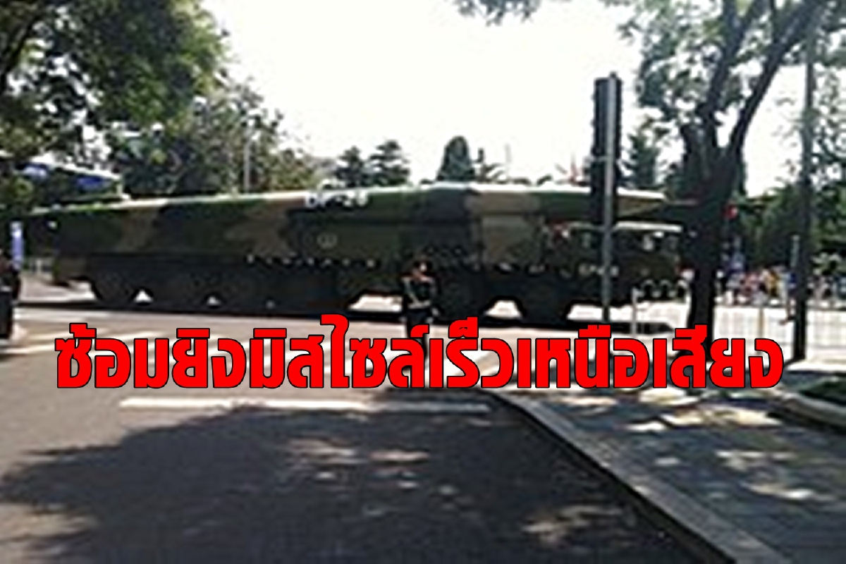 จีนติดตั้งเครื่องปล่อยขีปนาวุธข้ามทวีปเตรียมซ้อมรบใหญ่ จีนติดตั้งเครื่องปล่อยขีปนาวุธข้ามทวีปเตรียมซ้อมรบใหญ่