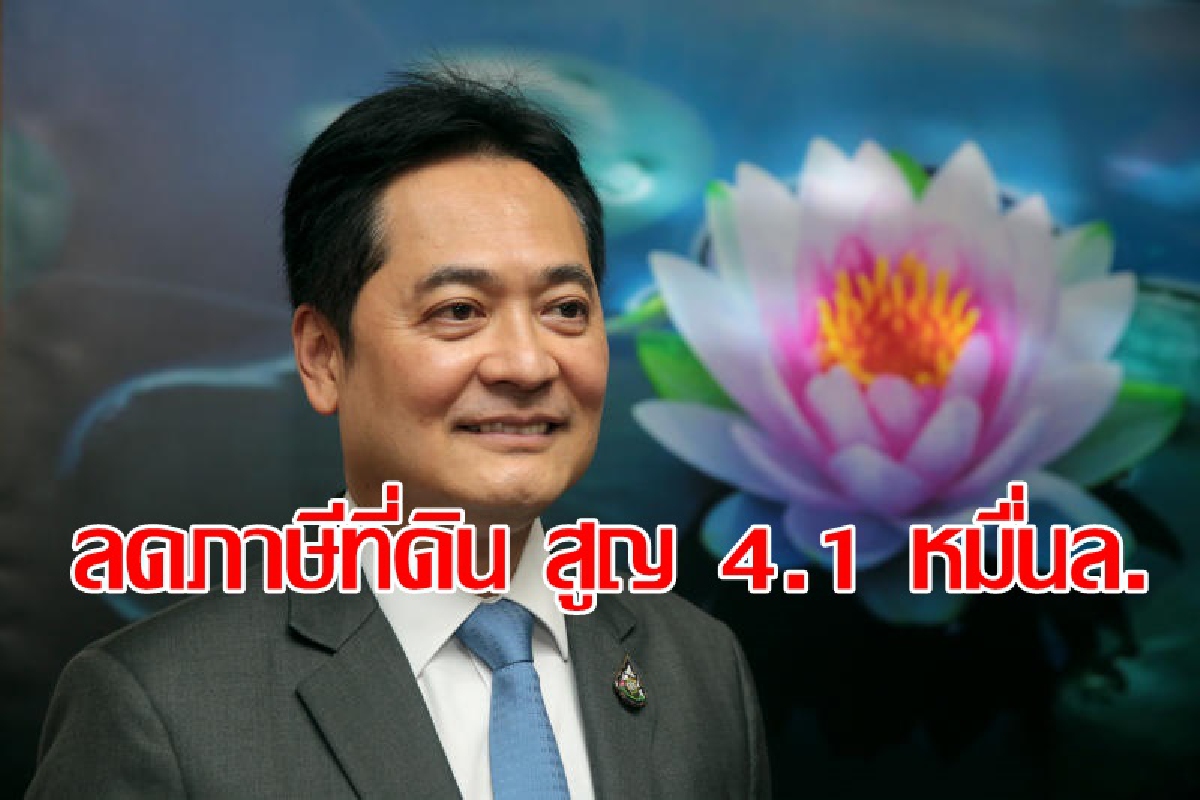 ครม.ไฟเขียวลดภาษีที่ดินและสิ่งปลูกสร้าง ครม.ไฟเขียวลดภาษีที่ดินและสิ่งปลูกสร้าง