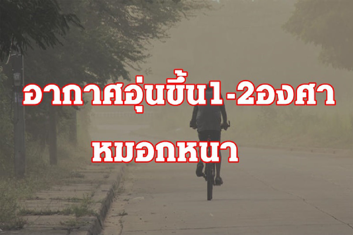 พยากรณ์อากาศวันนี้ ไทยตอนบน อุ่นขึ้น 1-2 องศา หมอกหนา กทม.ฝนเล็กน้อย พยากรณ์อากาศวันนี้ ไทยตอนบน อุ่นขึ้น 1-2 องศา หมอกหนา กทม.ฝนเล็กน้อย