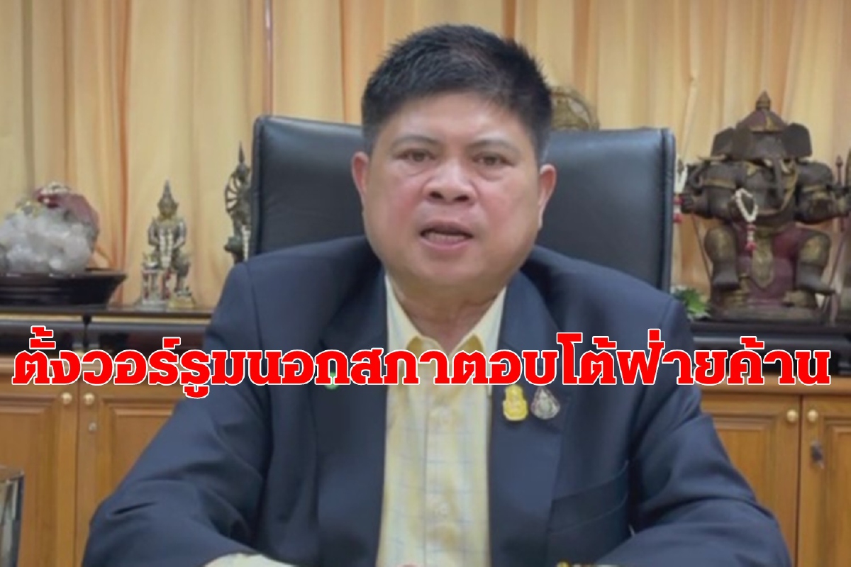 "สุภรณ์"เตรียมตั้งวอร์รูมนอกสภาตอบโต้ฝ่ายค้าน "สุภรณ์"เตรียมตั้งวอร์รูมนอกสภาตอบโต้ฝ่ายค้าน