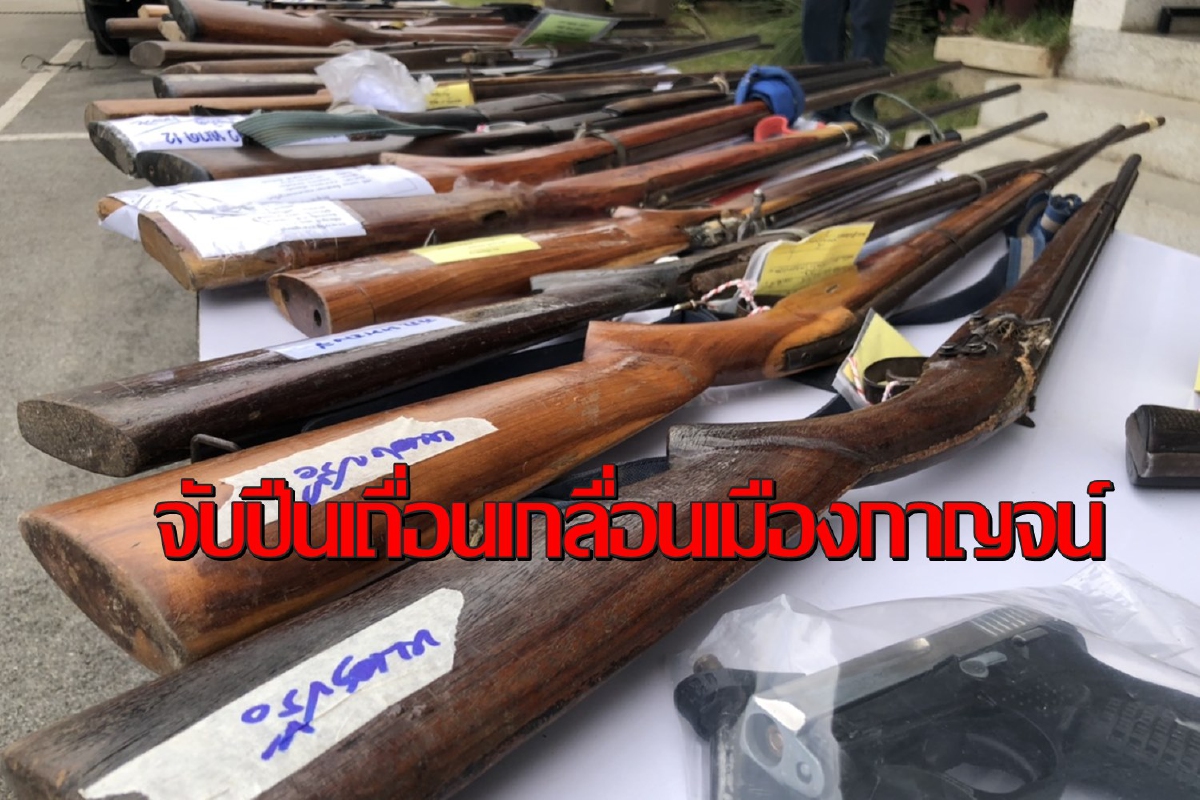 ตร.-ทหารเมืองกาญจน์จับมือกวาดล้างอาชญากรรมเจอปืนเถื่อนอื้อ ตร.-ทหารเมืองกาญจน์จับมือกวาดล้างอาชญากรรมเจอปืนเถื่อนอื้อ