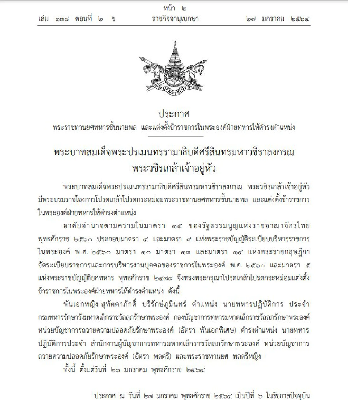 โปรดเกล้าฯพระราชทานยศ "พลตรีหญิง" นายทหารในพระองค์