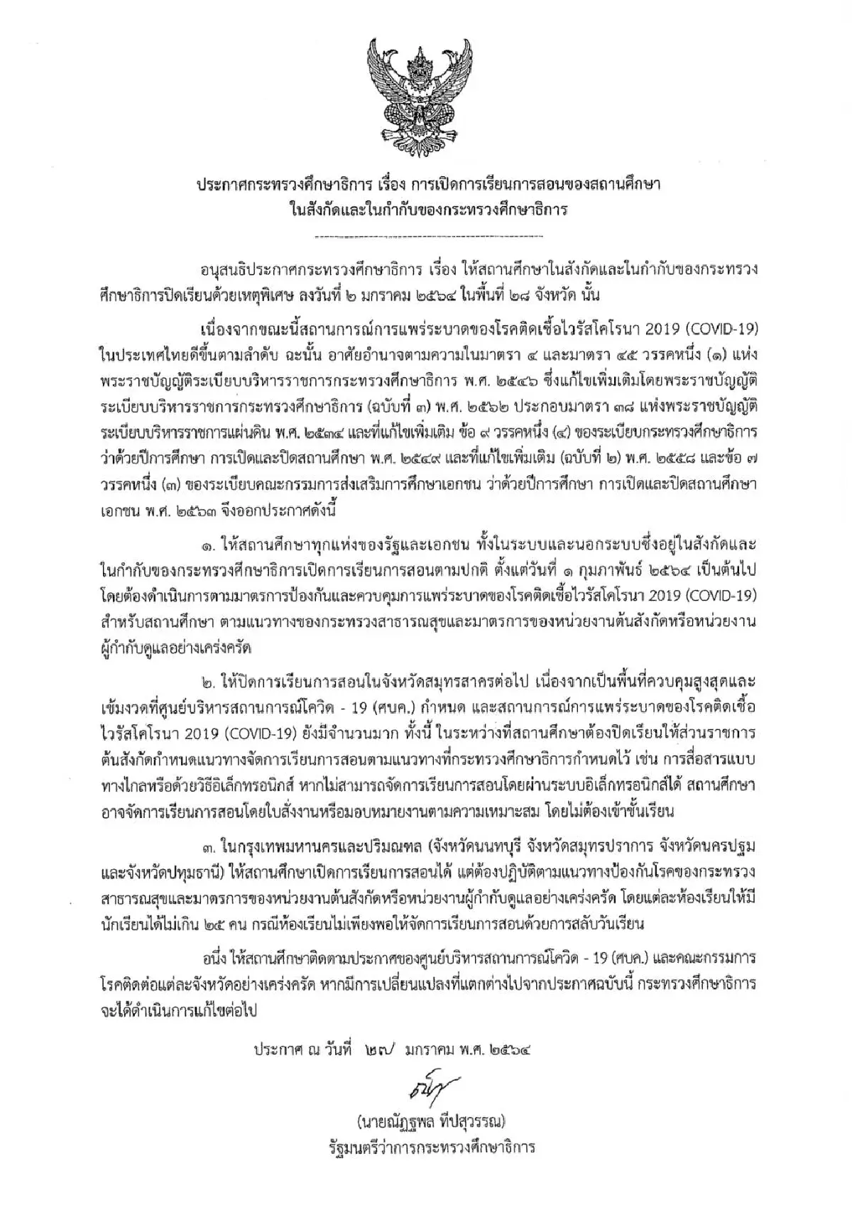 เปิดเรียนทั่วประเทศ1ก.พ.ยกเว้น"สมุทรสาคร"สั่งคืนเงินค่าเทอมบางส่วน