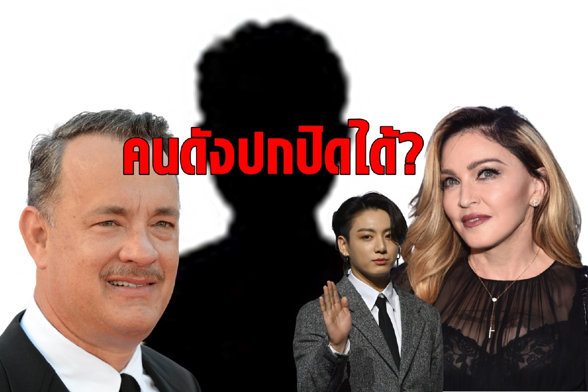 เป็นคนดังไม่จำเป็นต้องมีอภิสิทธิ์เหนือคนอื่นเสมอไป เป็นคนดังไม่จำเป็นต้องมีอภิสิทธิ์เหนือคนอื่นเสมอไป