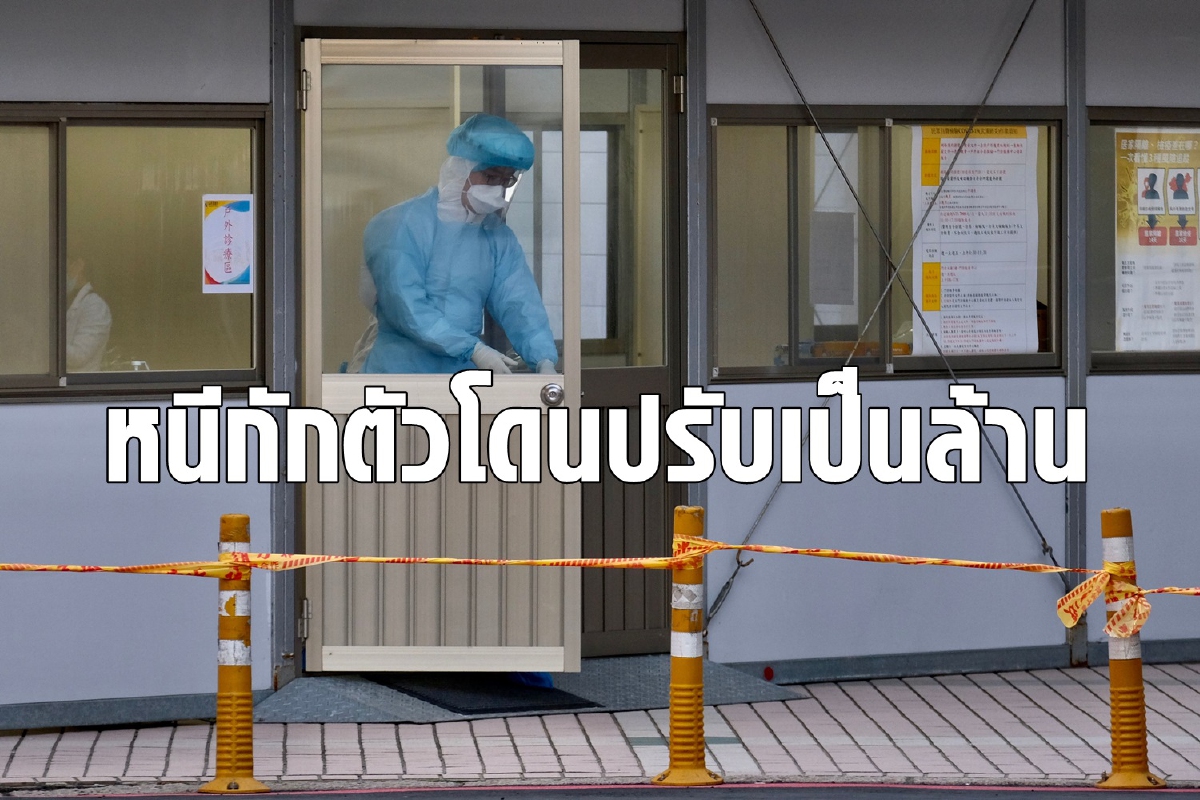 ปรับเป็นล้าน! หนุ่มไต้หวันหนีกักตัว 7 ครั้งใน 3 วัน ปรับเป็นล้าน! หนุ่มไต้หวันหนีกักตัว 7 ครั้งใน 3 วัน