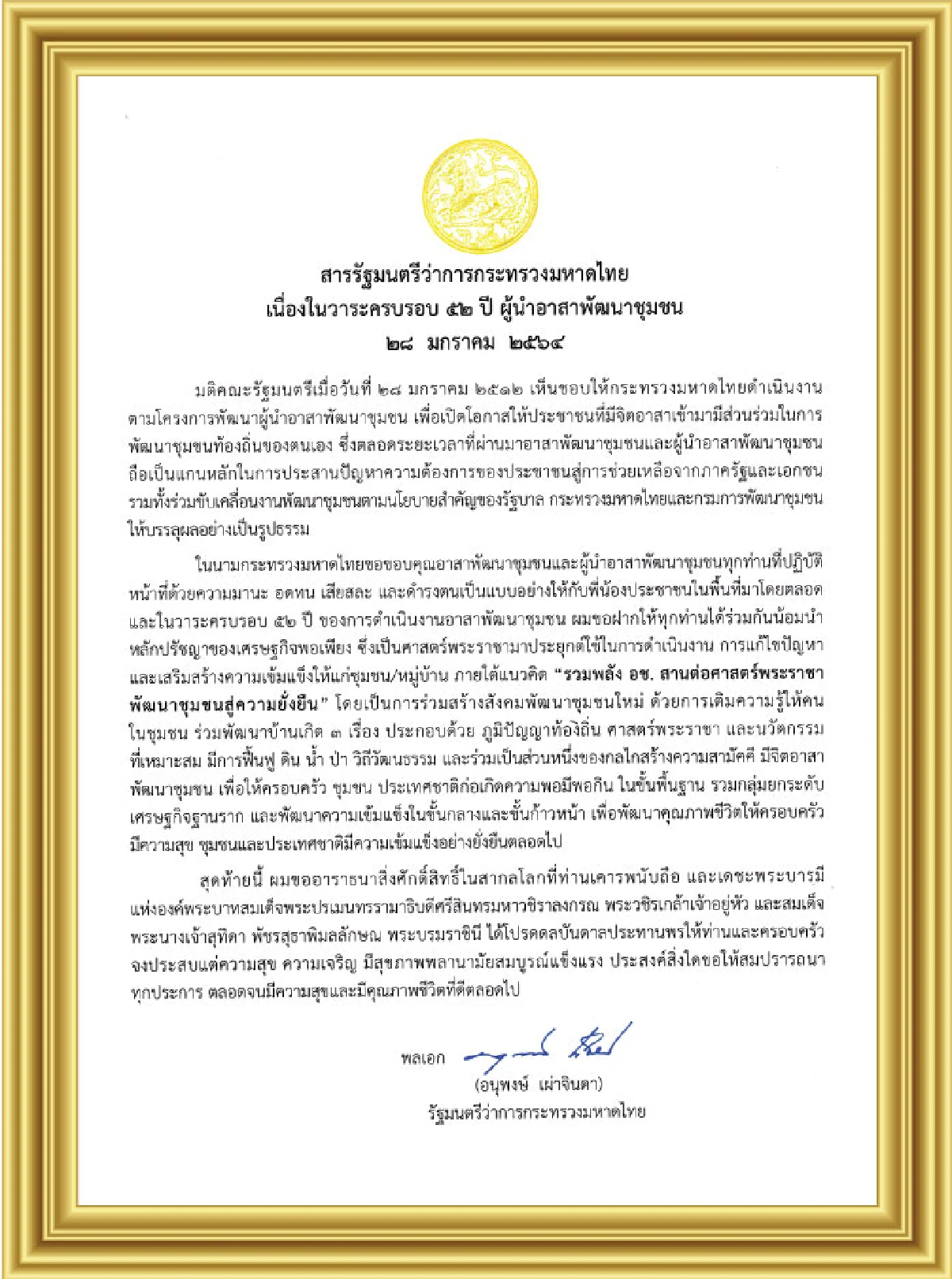 มท.1ขอบคุณอาสาพัฒนาชุมชนทำหน้าที่ด้วยความเสียสละอดทน