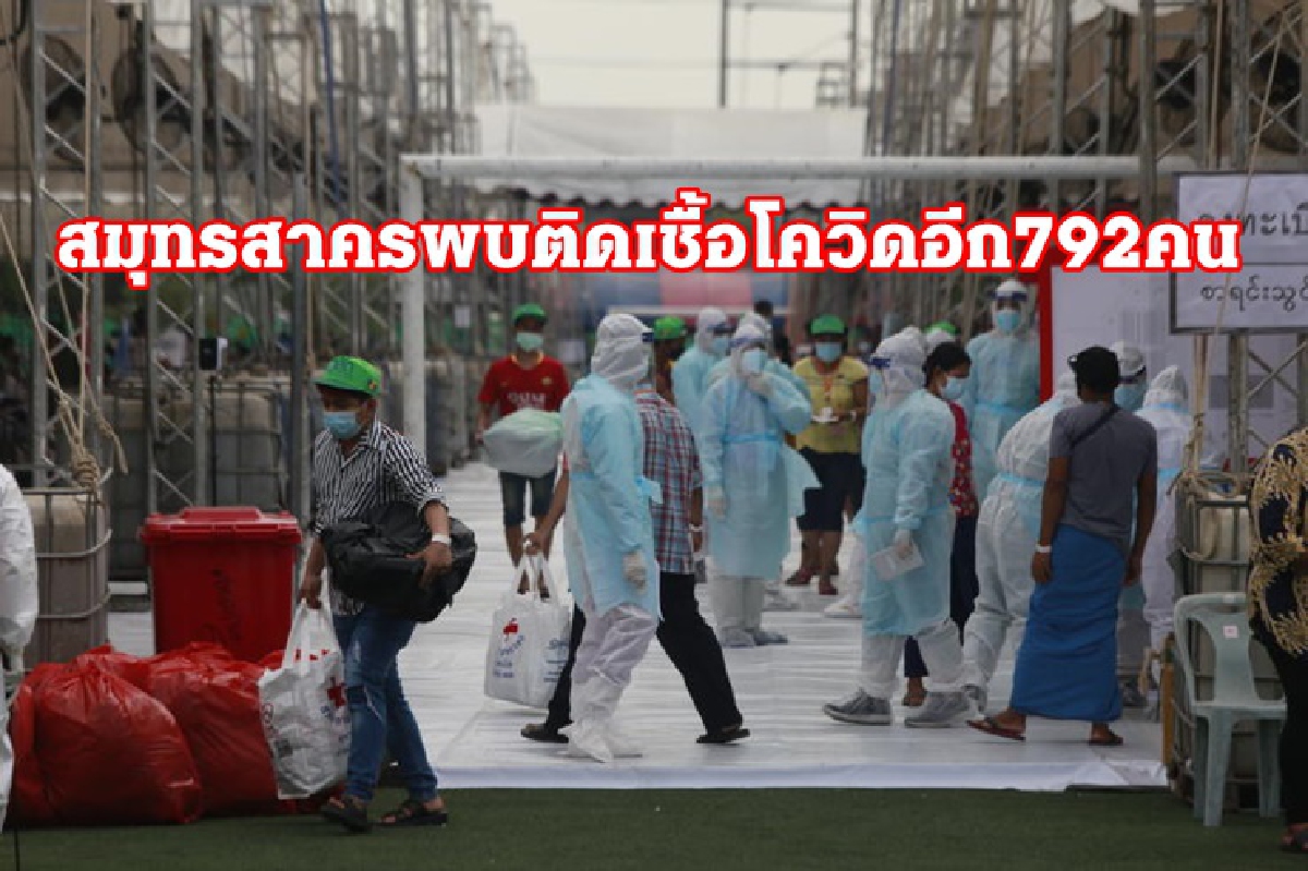 พุ่งอีก!สมุทรสาครพบผู้ติดเชื้อรายใหม่เพิ่ม 792 คน พุ่งอีก!สมุทรสาครพบผู้ติดเชื้อรายใหม่เพิ่ม 792 คน