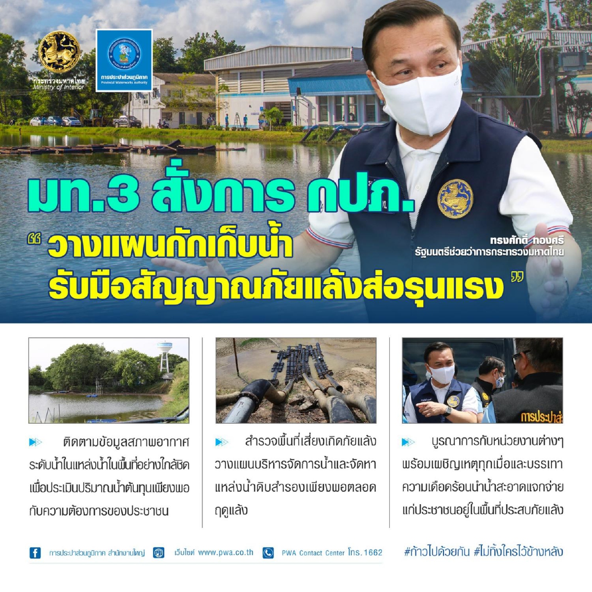 “มท.3 สั่งการ กปภ. วางแผนกักเก็บน้ำ รับมือสัญญาณภัยแล้งส่อรุนแรง” “มท.3 สั่งการ กปภ. วางแผนกักเก็บน้ำ รับมือสัญญาณภัยแล้งส่อรุนแรง”