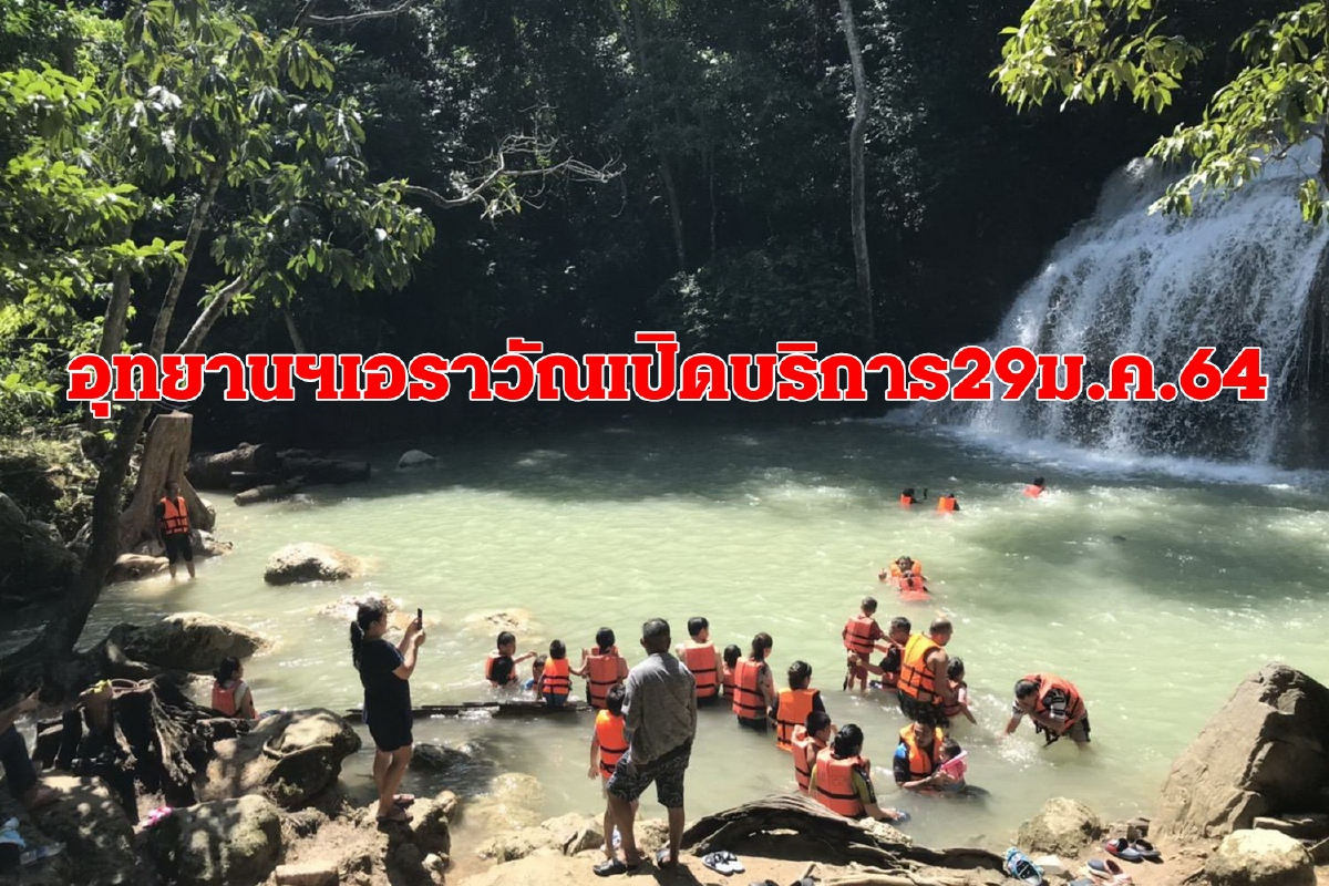 อุทยานแห่งชาติเอราวัณเปิดบริการนักท่องเที่ยวเริ่ม29ม.ค.64 อุทยานแห่งชาติเอราวัณเปิดบริการนักท่องเที่ยวเริ่ม29ม.ค.64