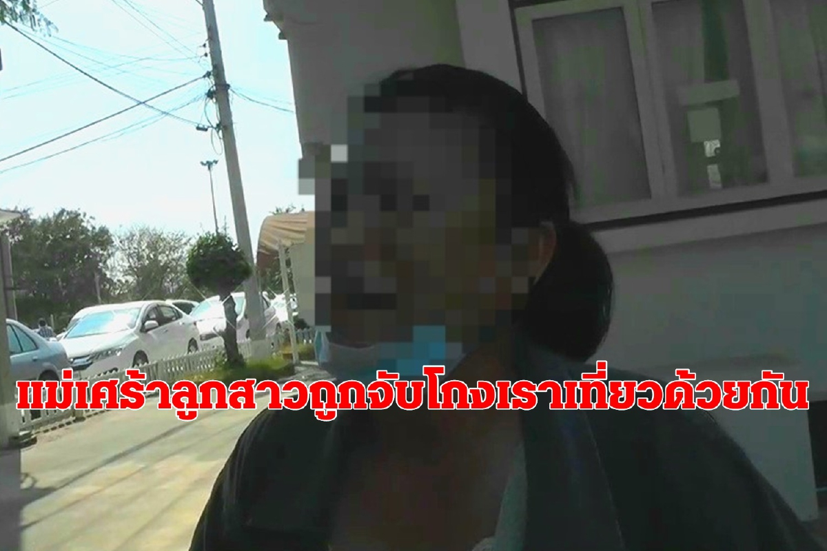 แม่เศร้าลูกสาวถูกจับร่วมขบวนการโกงเราเที่ยวด้วยกัน แม่เศร้าลูกสาวถูกจับร่วมขบวนการโกงเราเที่ยวด้วยกัน