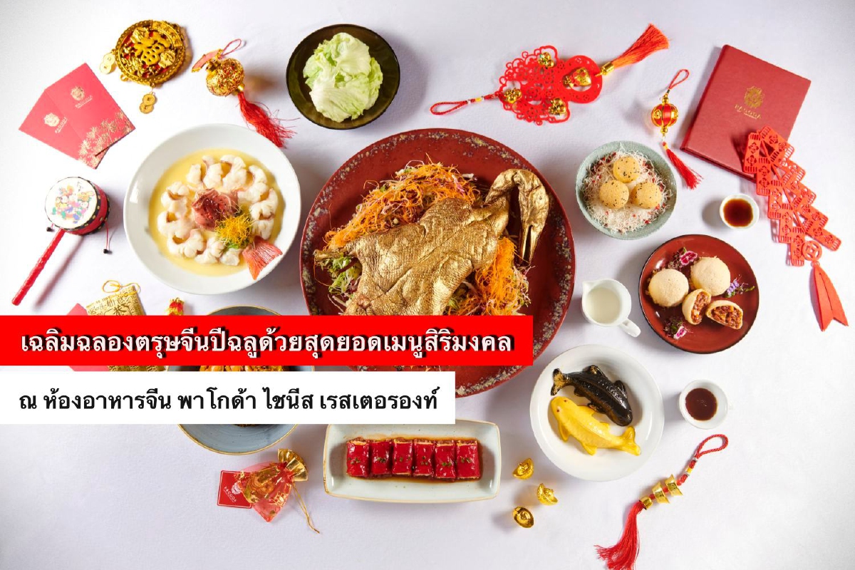 ฉลองตรุษจีนปีฉลูด้วยสุดยอดเมนู @พาโกด้า ไชนีส เรสเตอรองท์ ฉลองตรุษจีนปีฉลูด้วยสุดยอดเมนู @พาโกด้า ไชนีส เรสเตอรองท์