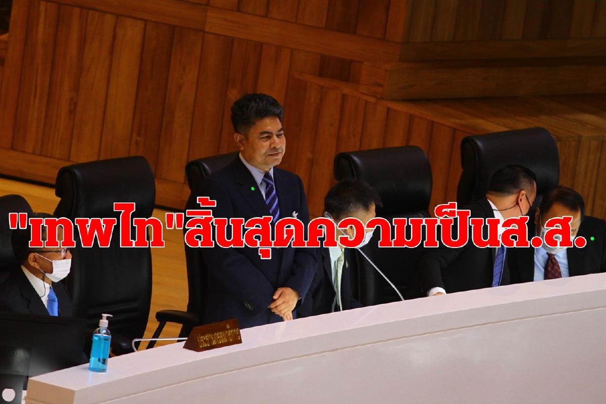 "เทพไท"สิ้นสุดสมาชิกภาพความเป็นส.ส.คาดเลือกซ่อม7มี.ค. "เทพไท"สิ้นสุดสมาชิกภาพความเป็นส.ส.คาดเลือกซ่อม7มี.ค.