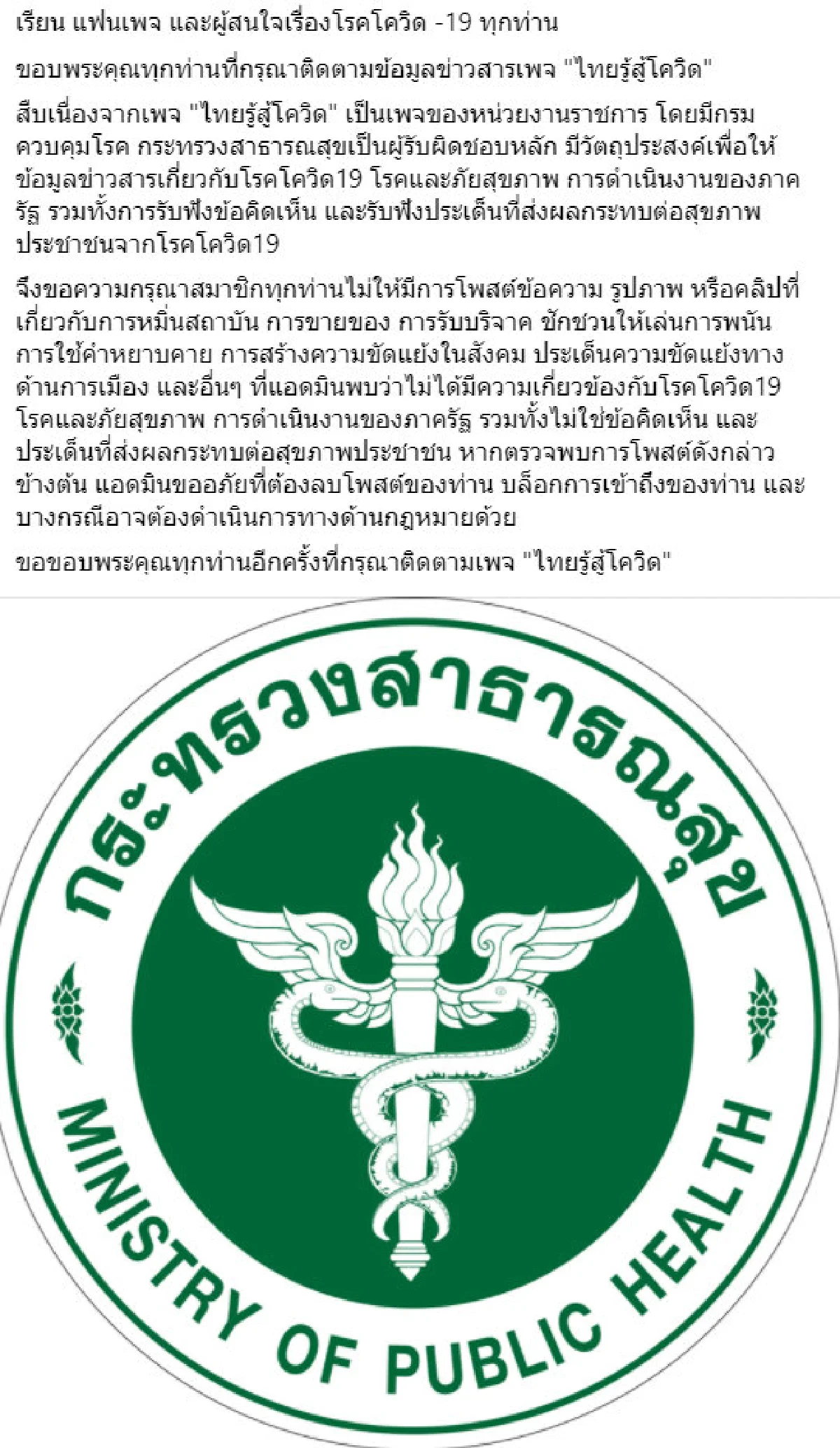 เพจภายใต้ ก.สาธารณสุข ฮึ่มอาจดำเนินคดีคนโพสต์หมิ่นสถาบัน