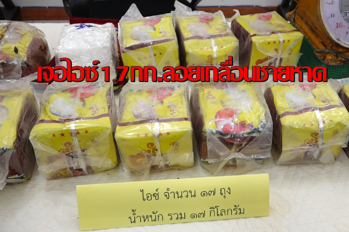 ตะลึง!เจอไอซ์17กก.ลอยติดชายหาดคาดเรือลอบขนล่มกลางทะเล ตะลึง!เจอไอซ์17กก.ลอยติดชายหาดคาดเรือลอบขนล่มกลางทะเล