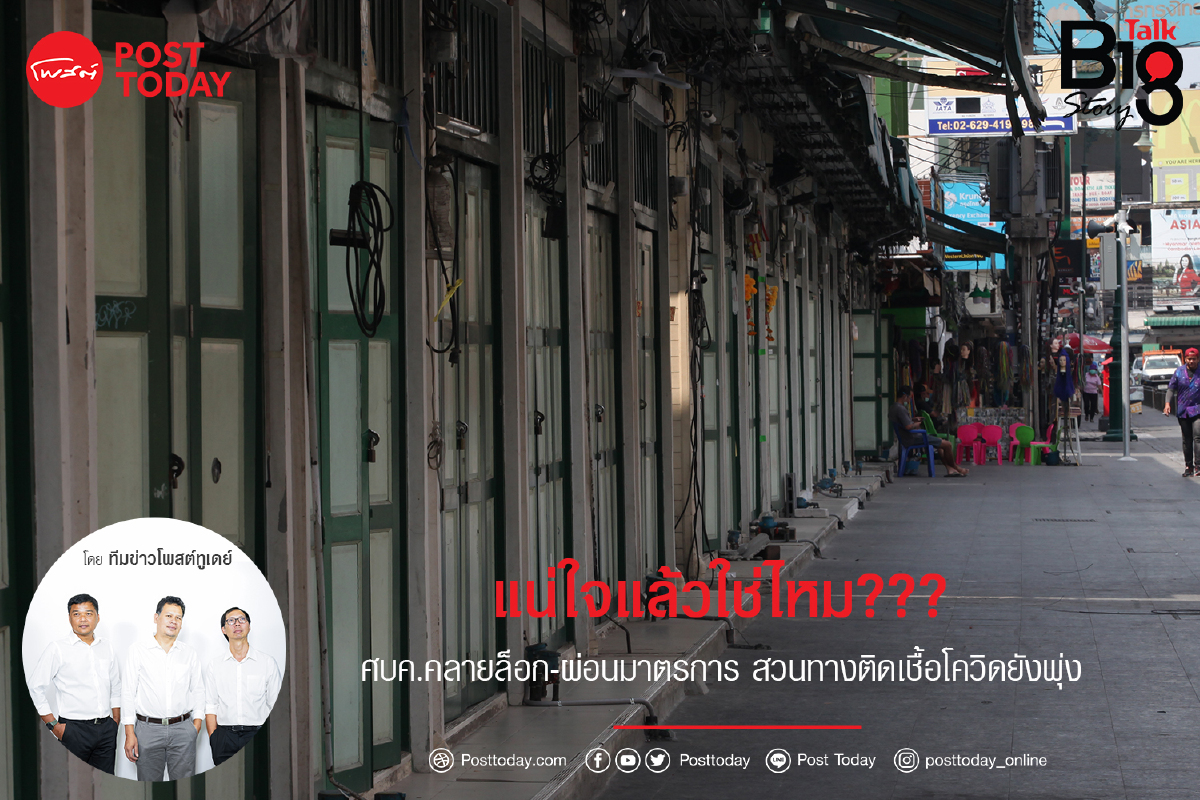 แน่ใจแล้วใช่ไหม??? ศบค.คลายล็อก-ผ่อนมาตรการสวนทางติดเชื้อโควิดยังพุ่ง แน่ใจแล้วใช่ไหม??? ศบค.คลายล็อก-ผ่อนมาตรการสวนทางติดเชื้อโควิดยังพุ่ง